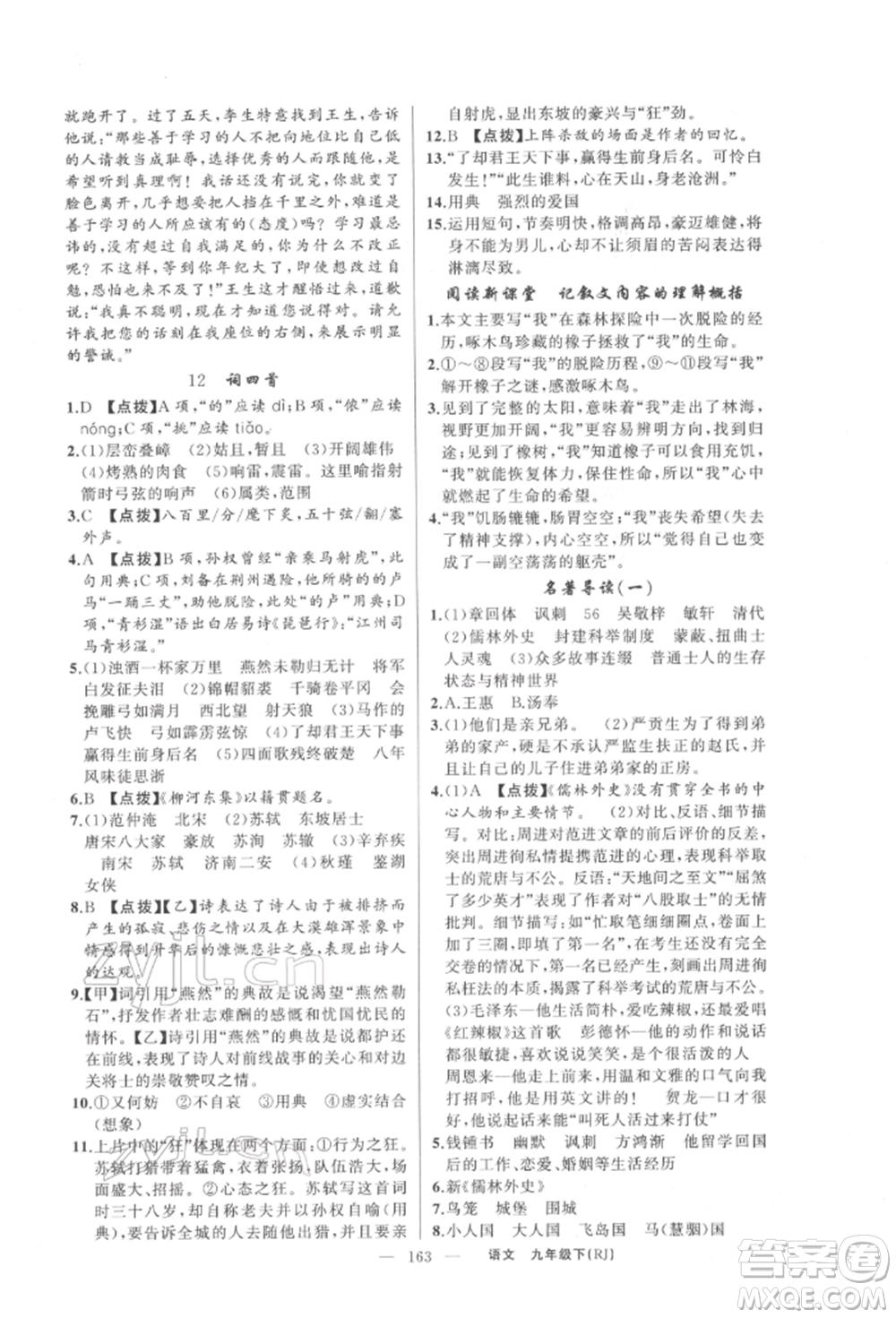 新疆青少年出版社2022原創(chuàng)新課堂九年級語文下冊人教版參考答案