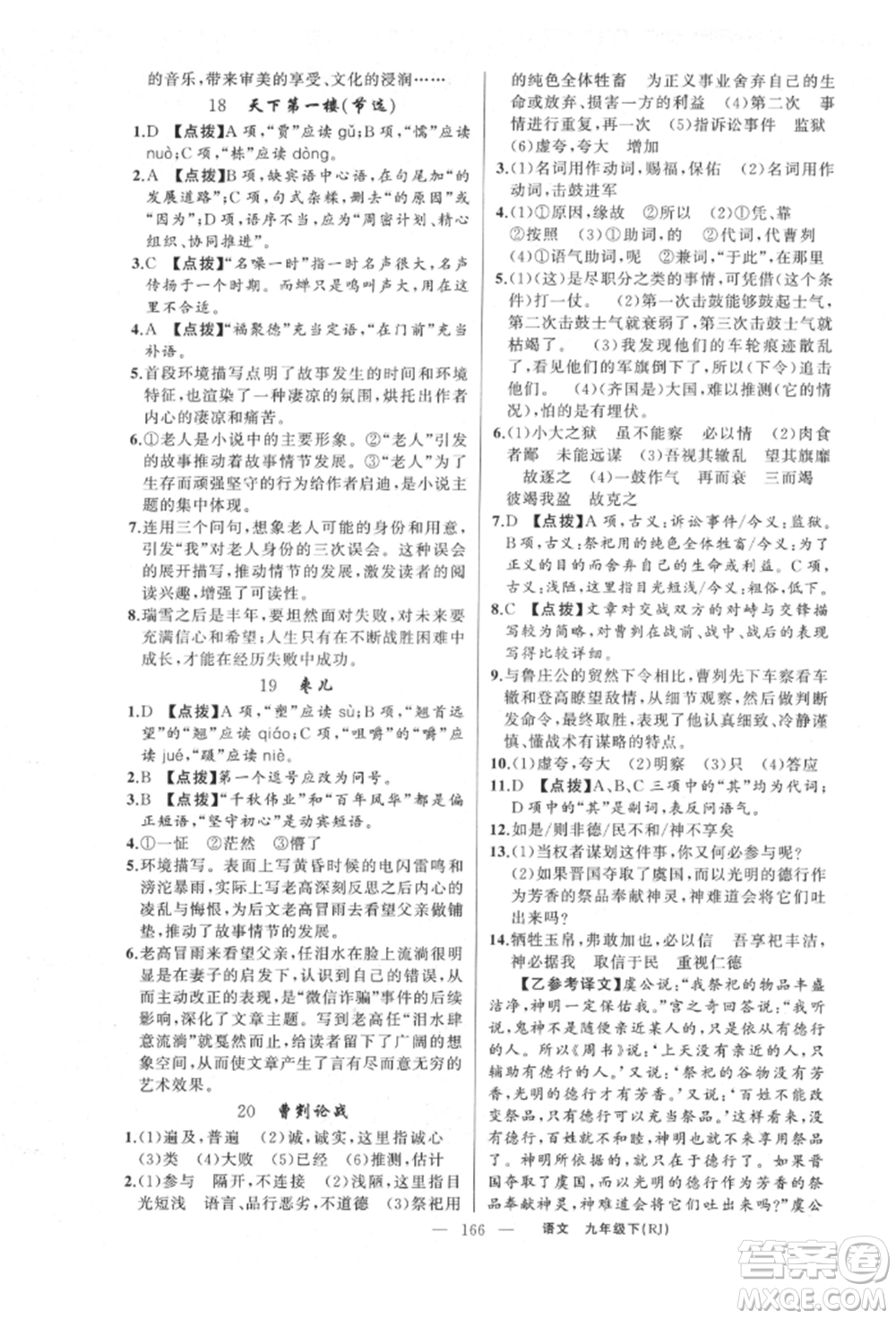 新疆青少年出版社2022原創(chuàng)新課堂九年級語文下冊人教版參考答案