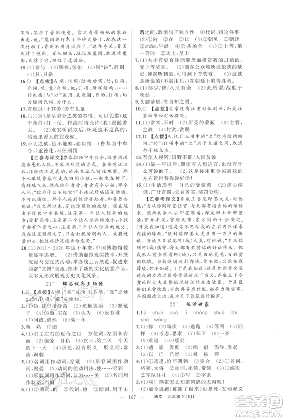 新疆青少年出版社2022原創(chuàng)新課堂九年級語文下冊人教版參考答案