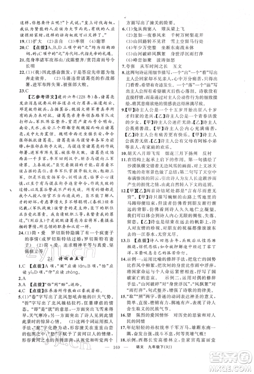 新疆青少年出版社2022原創(chuàng)新課堂九年級語文下冊人教版參考答案