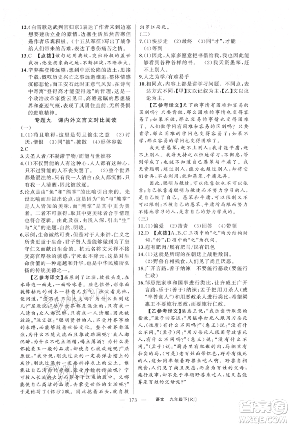 新疆青少年出版社2022原創(chuàng)新課堂九年級語文下冊人教版參考答案