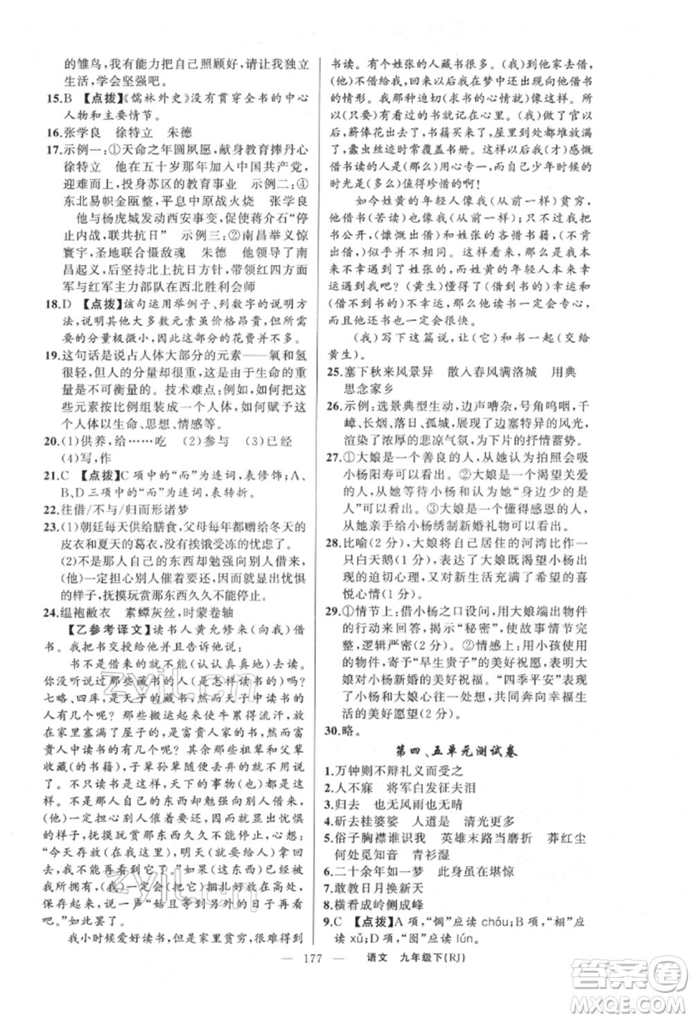 新疆青少年出版社2022原創(chuàng)新課堂九年級語文下冊人教版參考答案