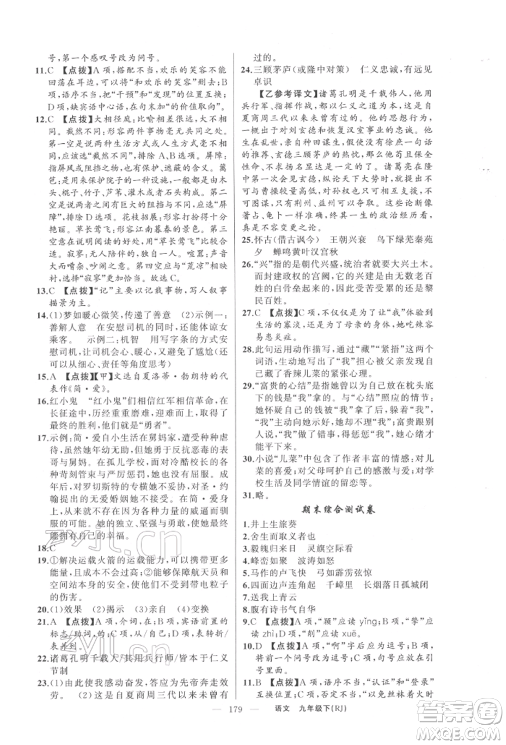 新疆青少年出版社2022原創(chuàng)新課堂九年級語文下冊人教版參考答案