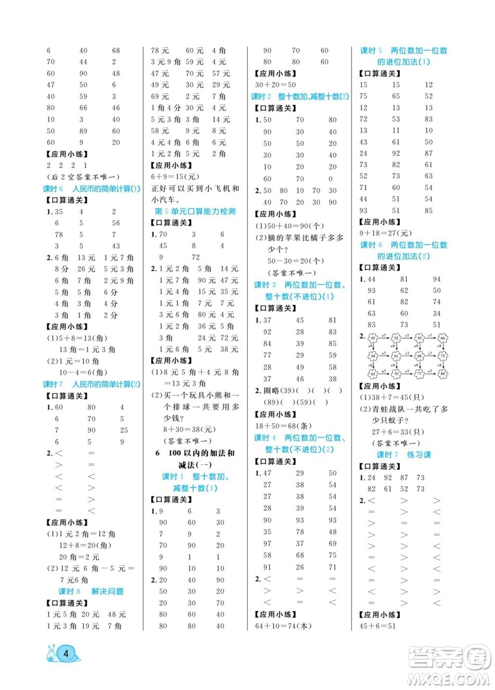 北方婦女兒童出版社2022黃岡口算天天練一年級(jí)下冊(cè)數(shù)學(xué)RJ人教版答案