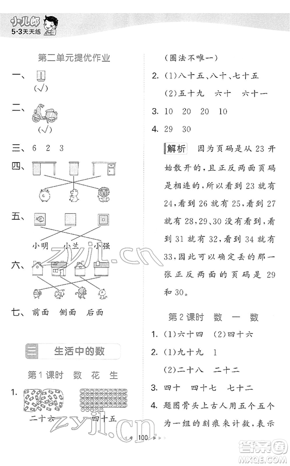 教育科學(xué)出版社2022春季53天天練一年級(jí)數(shù)學(xué)下冊(cè)BSD北師大版答案