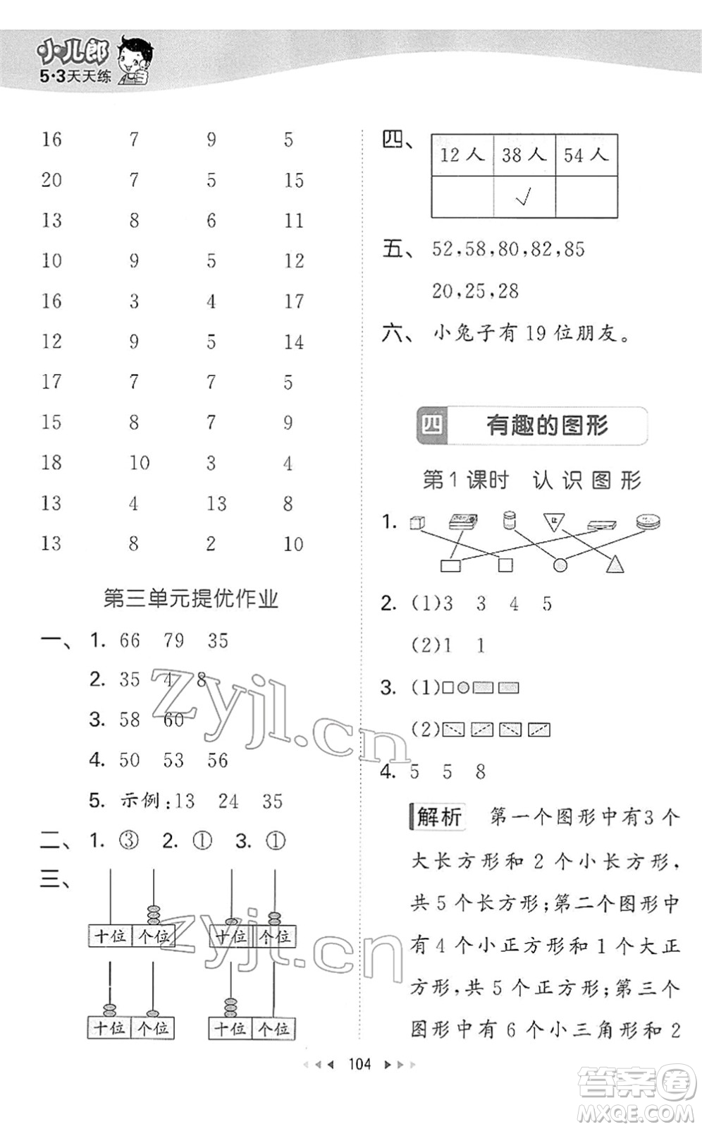 教育科學(xué)出版社2022春季53天天練一年級(jí)數(shù)學(xué)下冊(cè)BSD北師大版答案