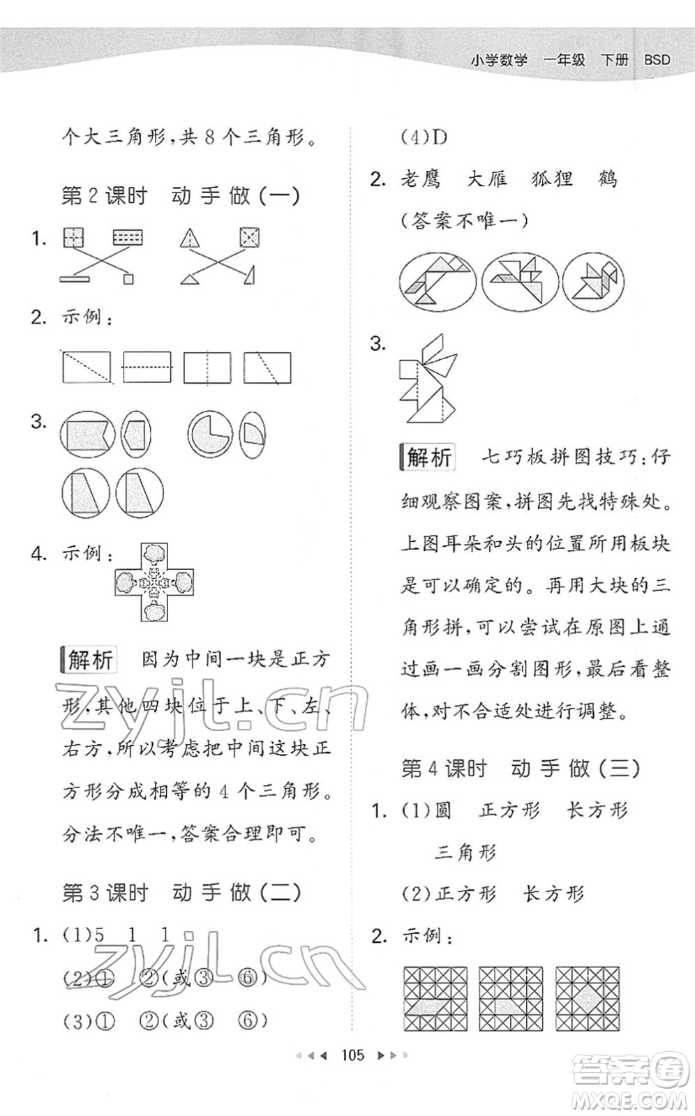 教育科學(xué)出版社2022春季53天天練一年級(jí)數(shù)學(xué)下冊(cè)BSD北師大版答案