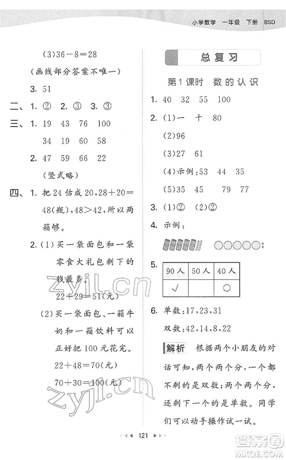 教育科學(xué)出版社2022春季53天天練一年級(jí)數(shù)學(xué)下冊(cè)BSD北師大版答案