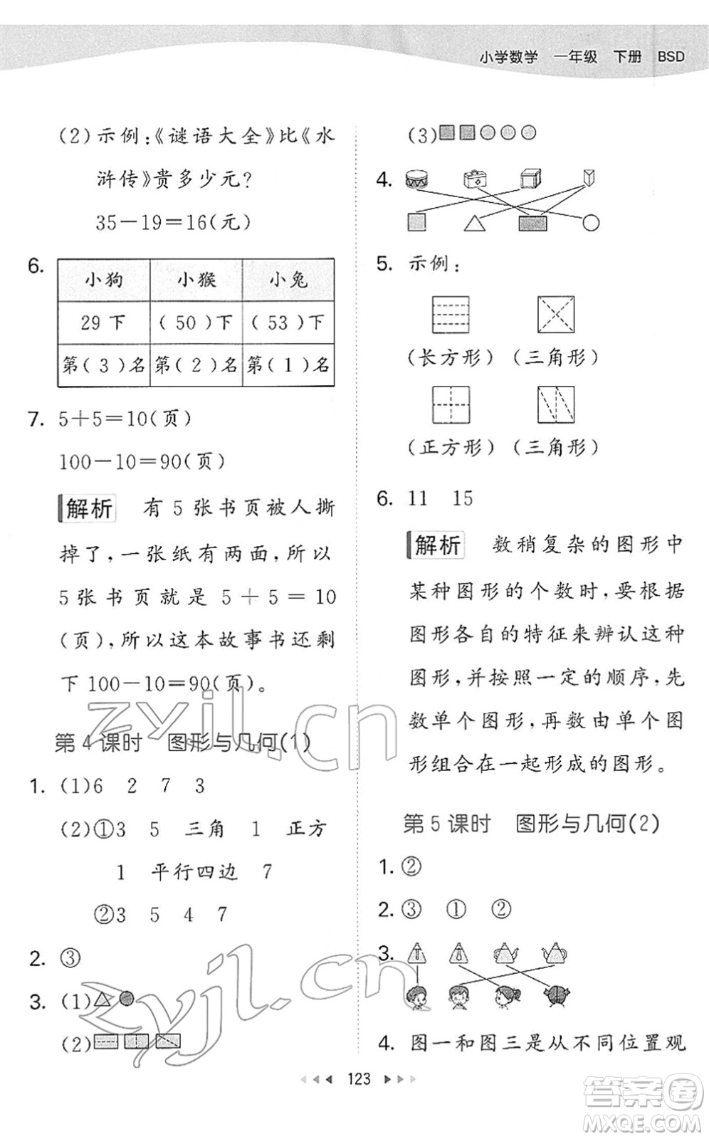 教育科學(xué)出版社2022春季53天天練一年級(jí)數(shù)學(xué)下冊(cè)BSD北師大版答案