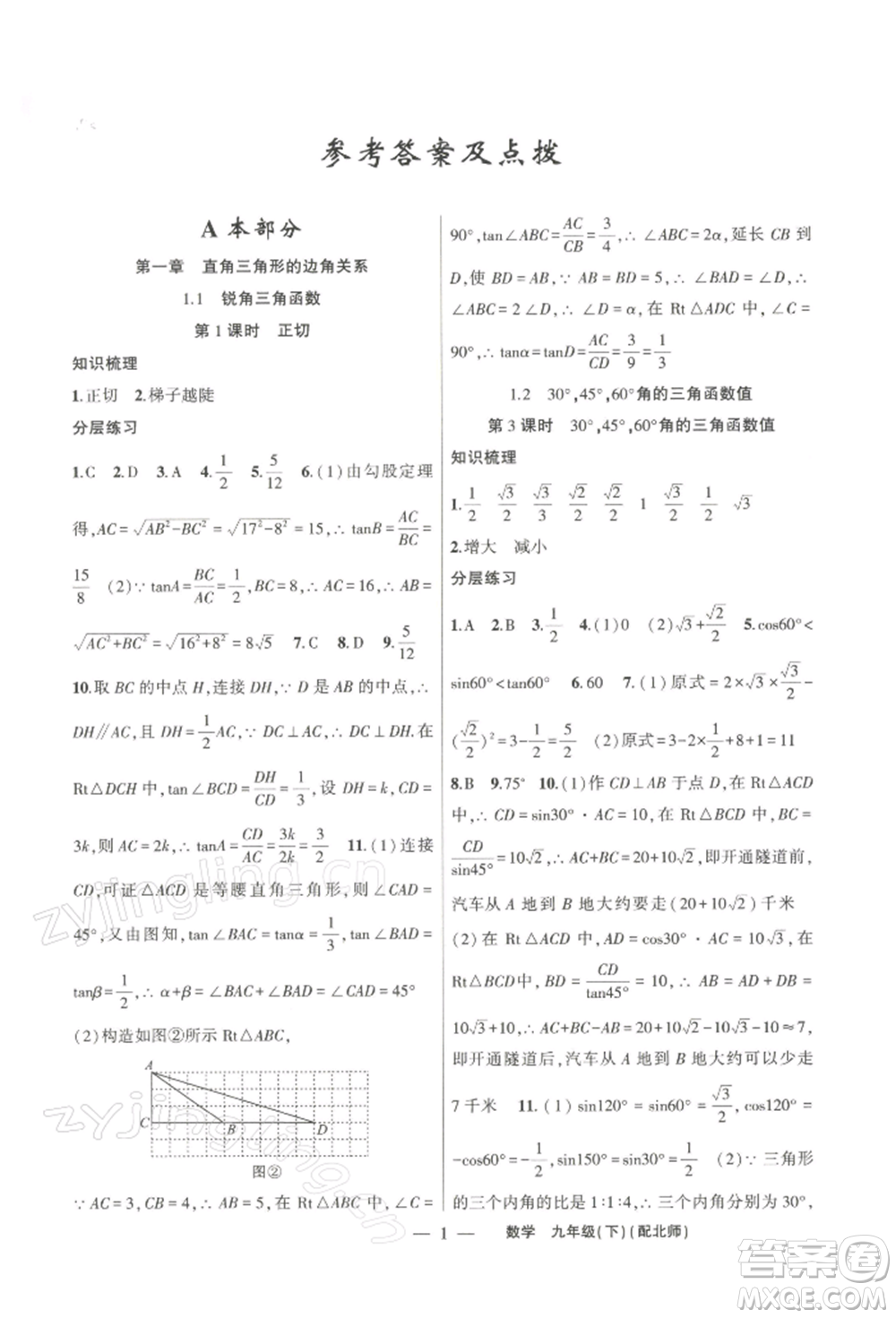 新疆青少年出版社2022原創(chuàng)新課堂九年級數(shù)學下冊北師大版深圳專版參考答案