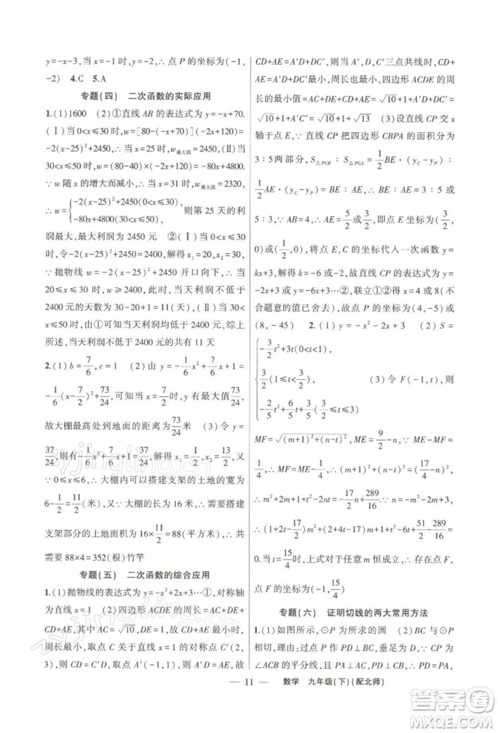 新疆青少年出版社2022原創(chuàng)新課堂九年級數(shù)學下冊北師大版深圳專版參考答案