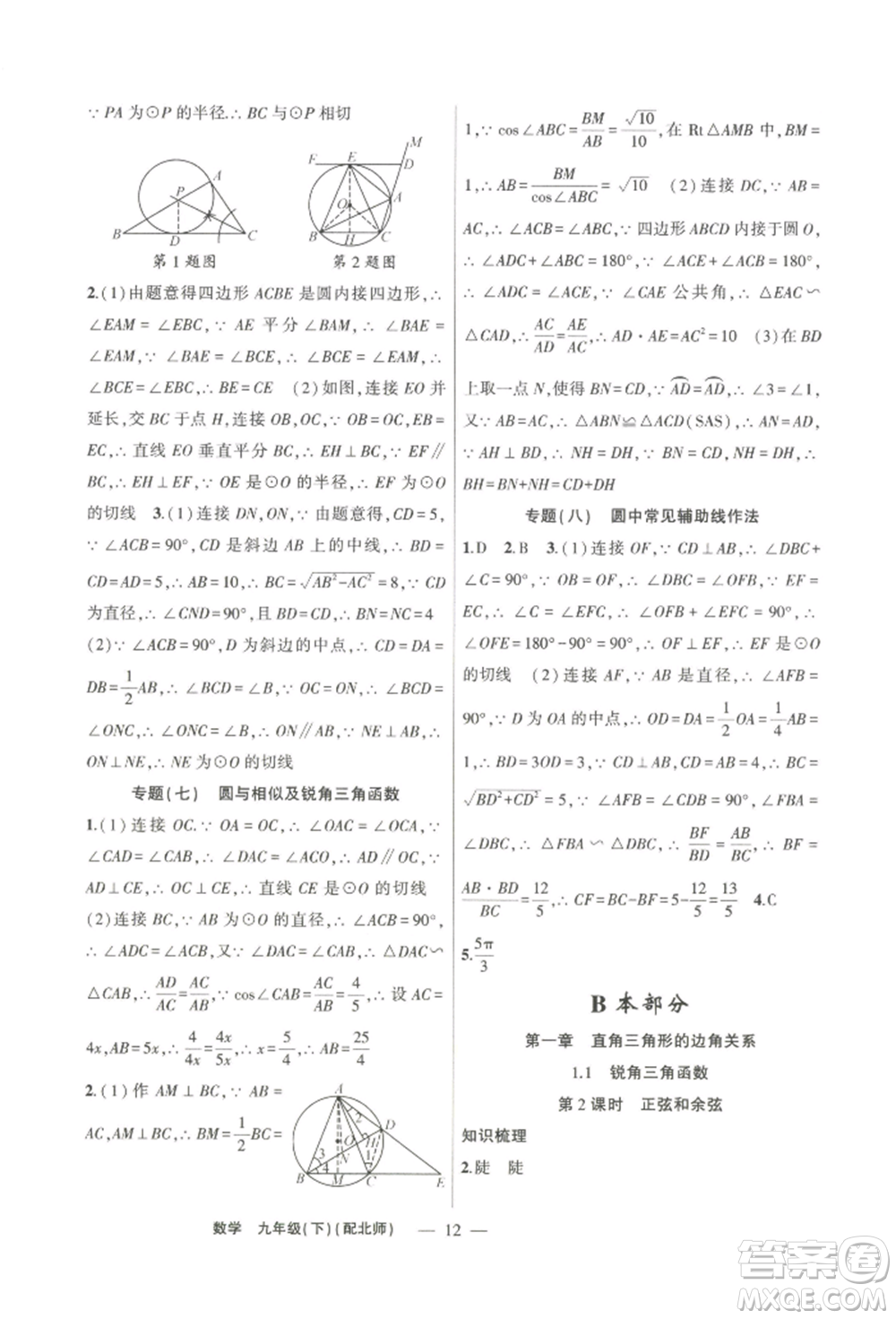 新疆青少年出版社2022原創(chuàng)新課堂九年級數(shù)學下冊北師大版深圳專版參考答案