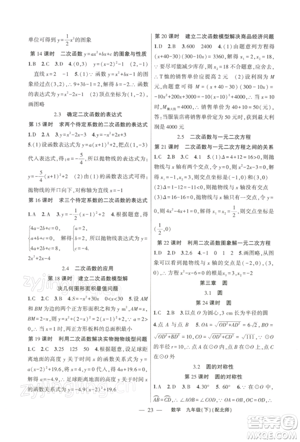 新疆青少年出版社2022原創(chuàng)新課堂九年級數(shù)學下冊北師大版深圳專版參考答案