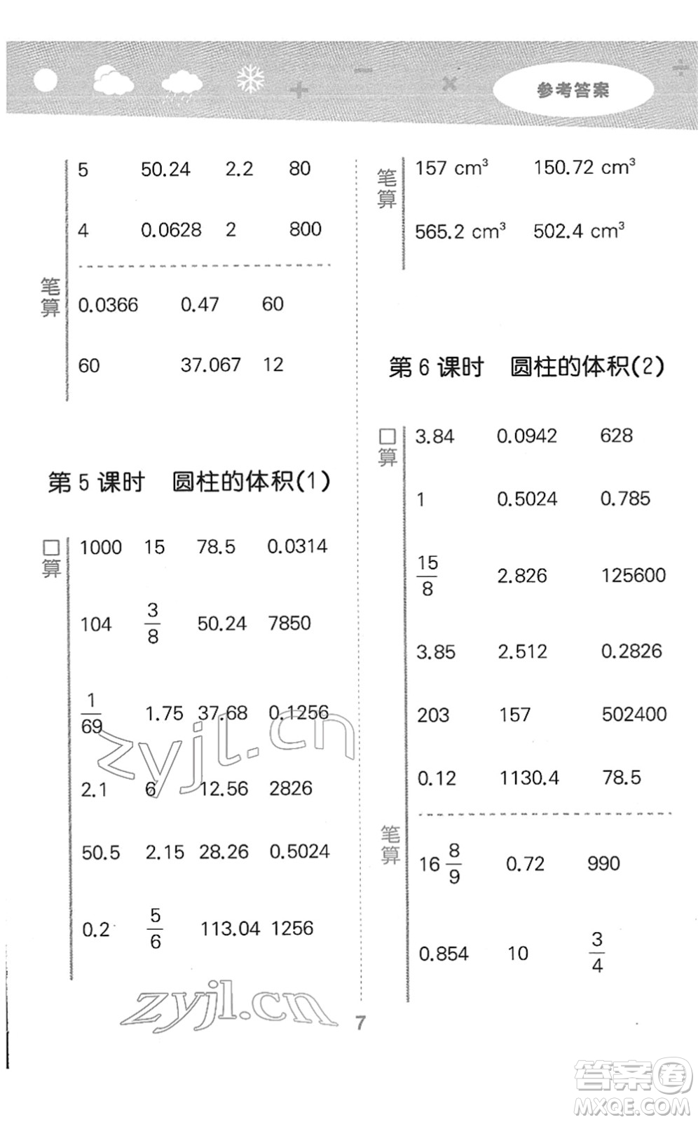 教育科學(xué)出版社2022小學(xué)口算大通關(guān)六年級(jí)數(shù)學(xué)下冊(cè)RJ人教版答案