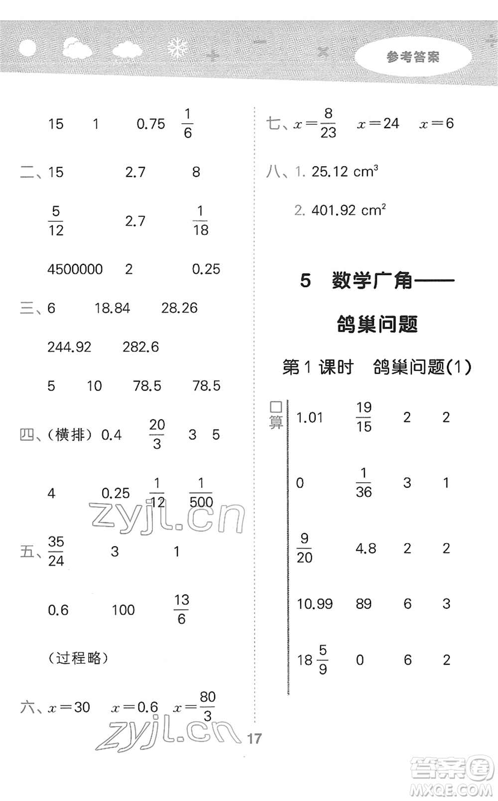 教育科學(xué)出版社2022小學(xué)口算大通關(guān)六年級(jí)數(shù)學(xué)下冊(cè)RJ人教版答案