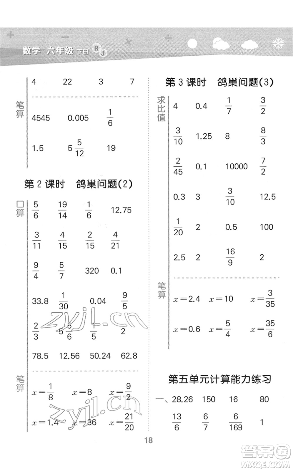 教育科學(xué)出版社2022小學(xué)口算大通關(guān)六年級(jí)數(shù)學(xué)下冊(cè)RJ人教版答案