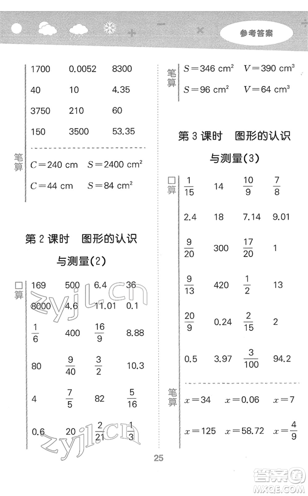 教育科學(xué)出版社2022小學(xué)口算大通關(guān)六年級(jí)數(shù)學(xué)下冊(cè)RJ人教版答案