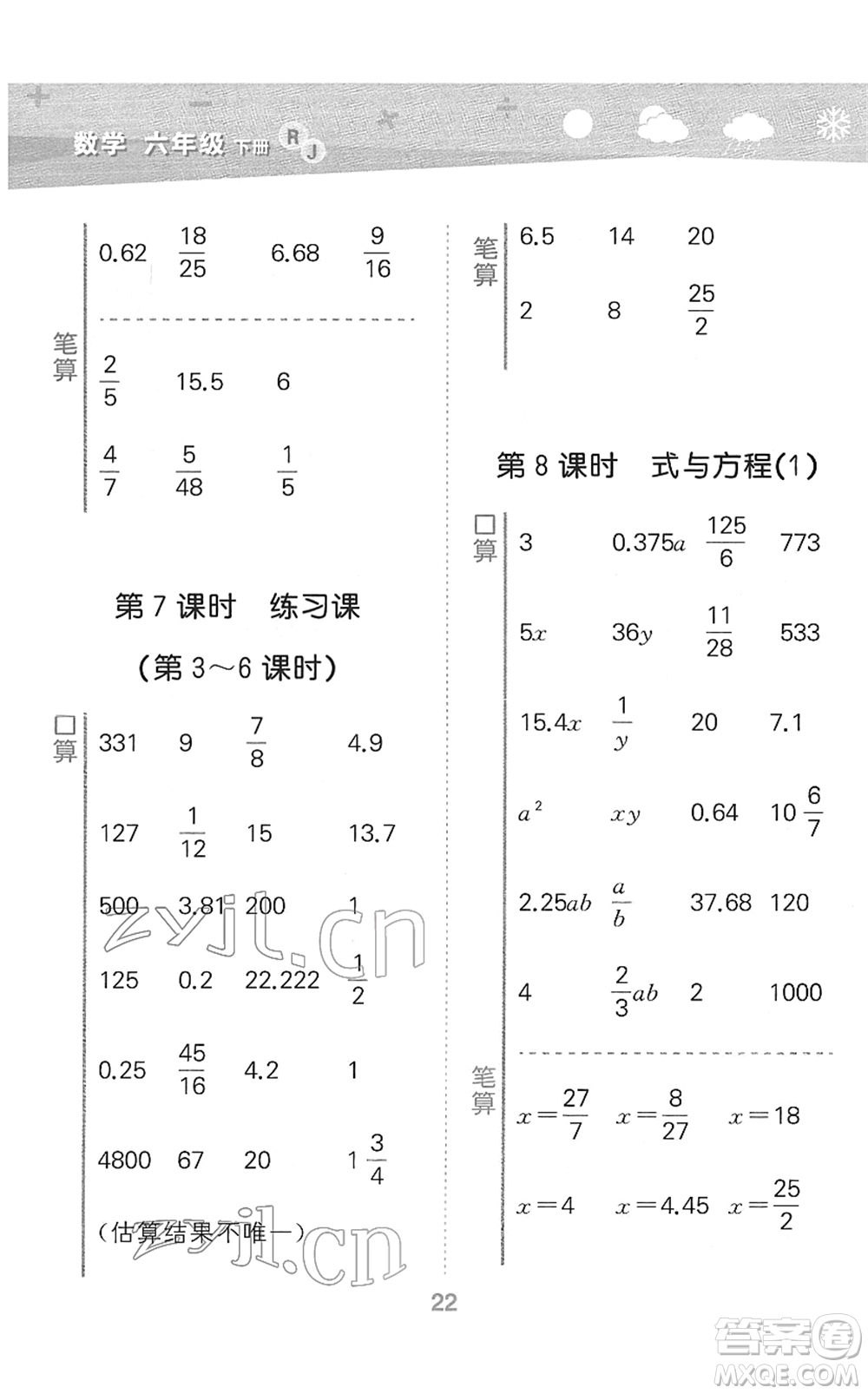 教育科學(xué)出版社2022小學(xué)口算大通關(guān)六年級(jí)數(shù)學(xué)下冊(cè)RJ人教版答案