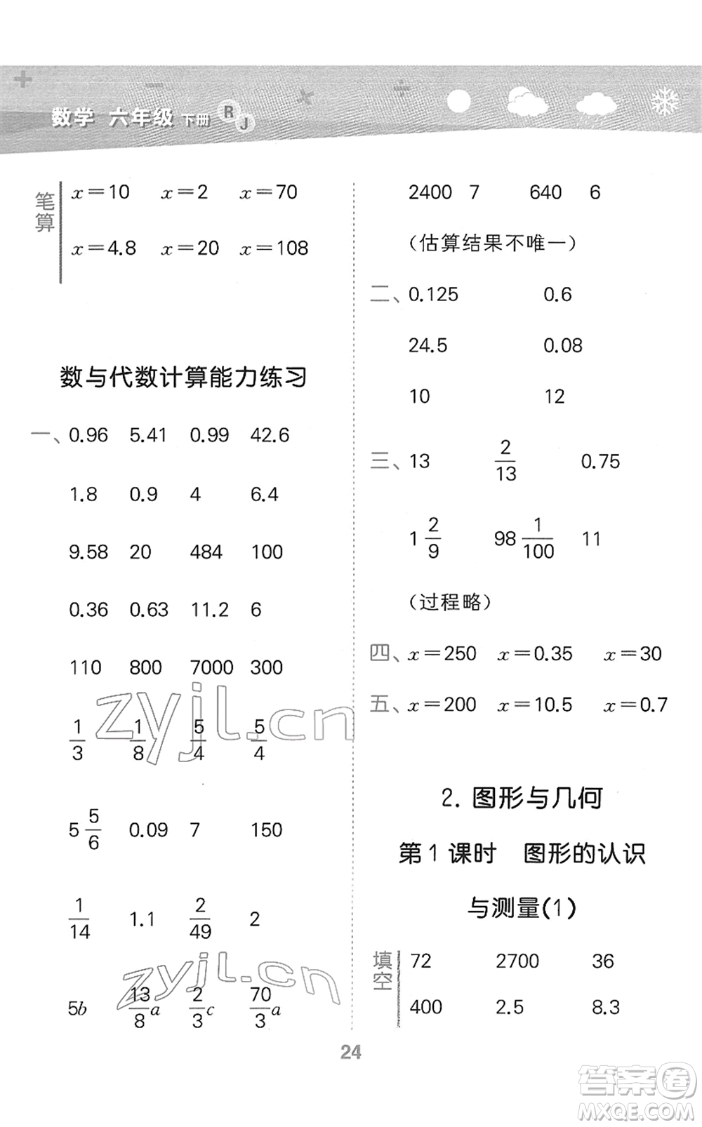 教育科學(xué)出版社2022小學(xué)口算大通關(guān)六年級(jí)數(shù)學(xué)下冊(cè)RJ人教版答案