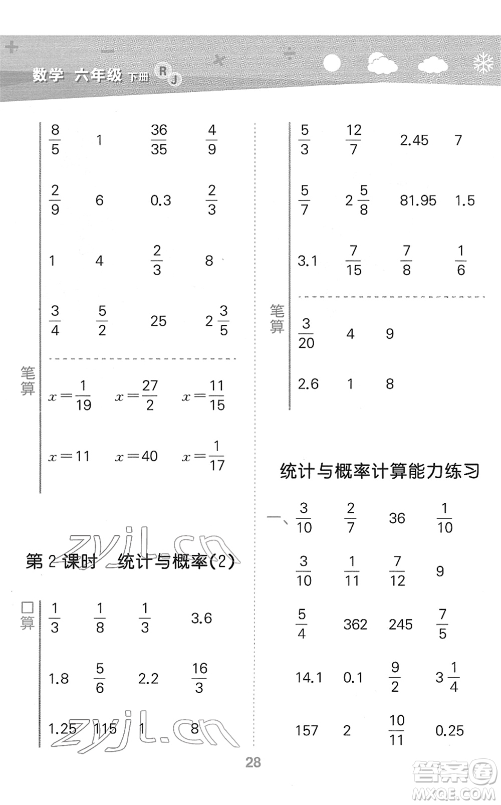 教育科學(xué)出版社2022小學(xué)口算大通關(guān)六年級(jí)數(shù)學(xué)下冊(cè)RJ人教版答案