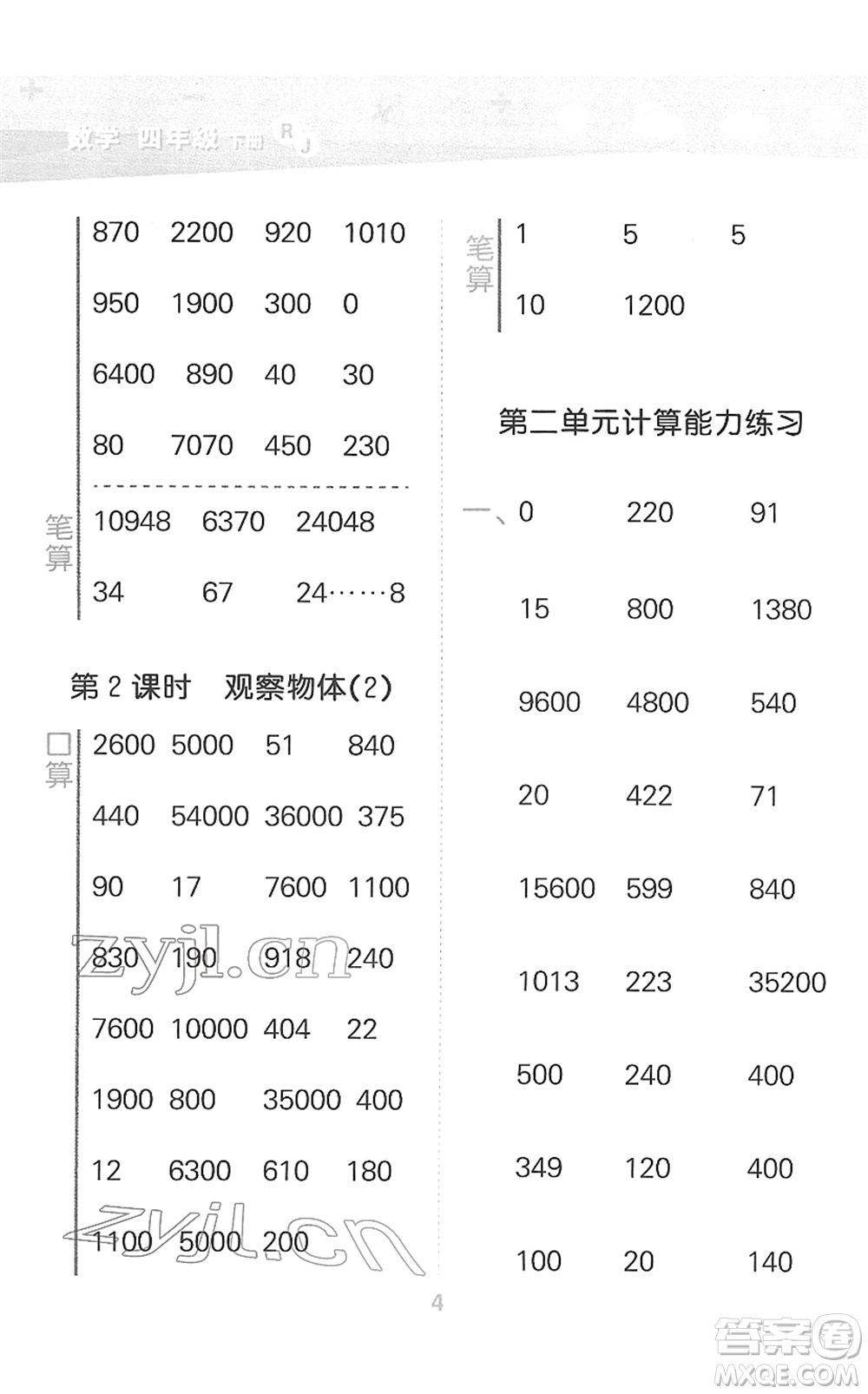 教育科學(xué)出版社2022小學(xué)口算大通關(guān)四年級(jí)數(shù)學(xué)下冊(cè)RJ人教版答案