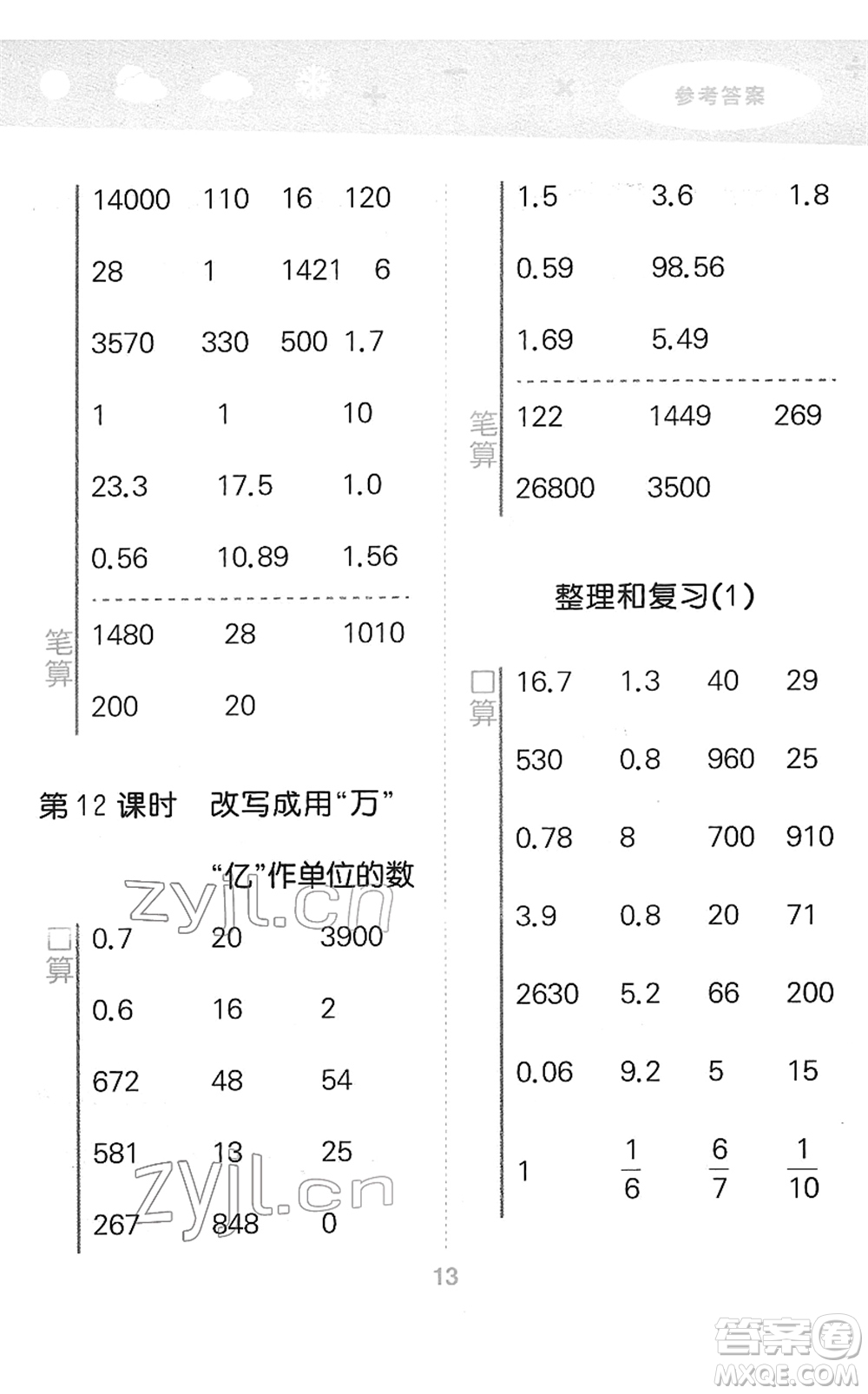 教育科學(xué)出版社2022小學(xué)口算大通關(guān)四年級(jí)數(shù)學(xué)下冊(cè)RJ人教版答案