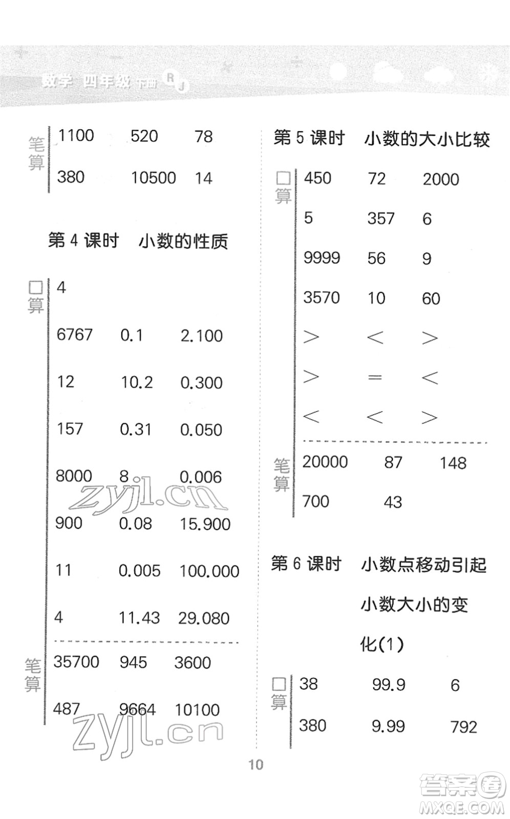 教育科學(xué)出版社2022小學(xué)口算大通關(guān)四年級(jí)數(shù)學(xué)下冊(cè)RJ人教版答案