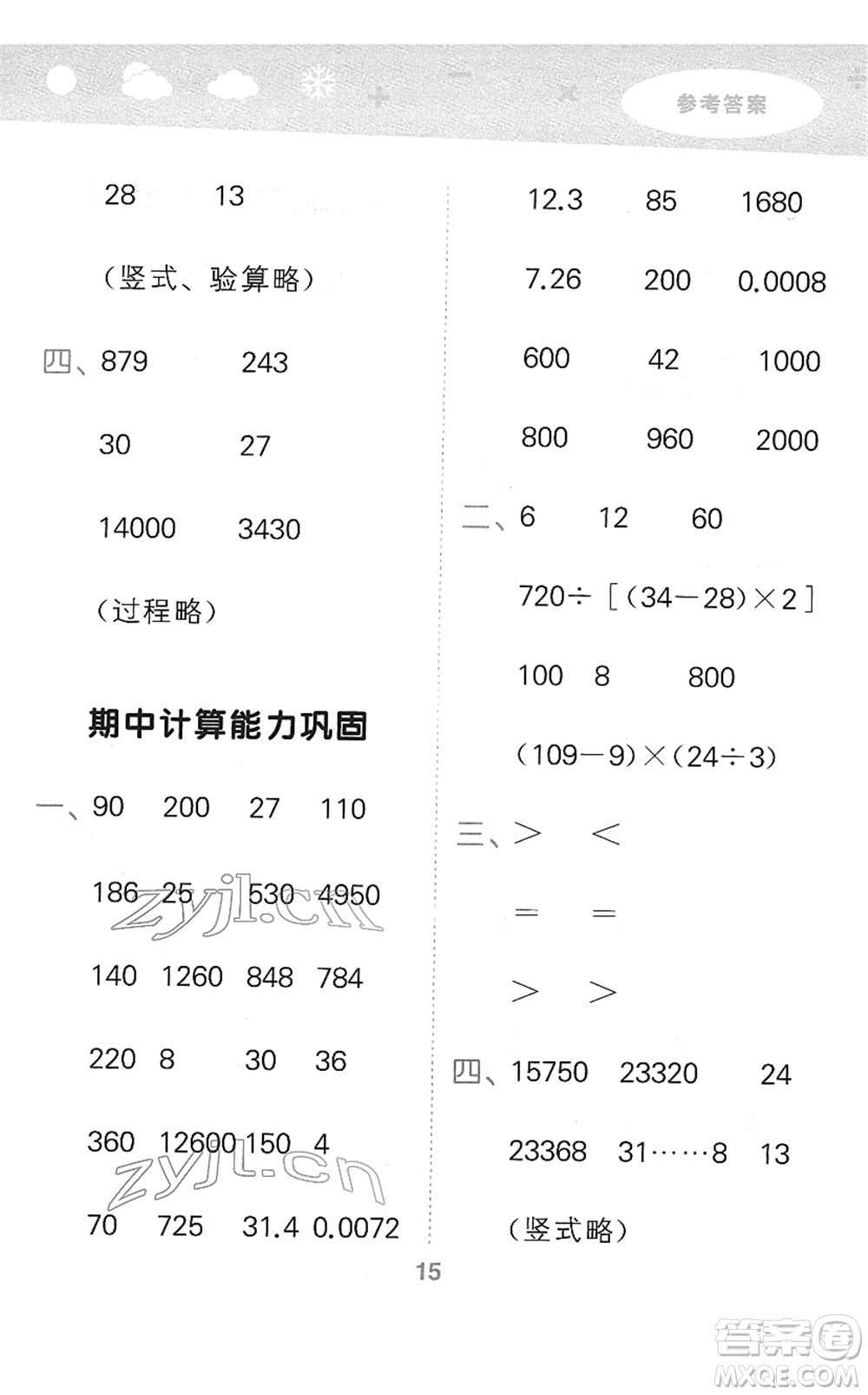 教育科學(xué)出版社2022小學(xué)口算大通關(guān)四年級(jí)數(shù)學(xué)下冊(cè)RJ人教版答案