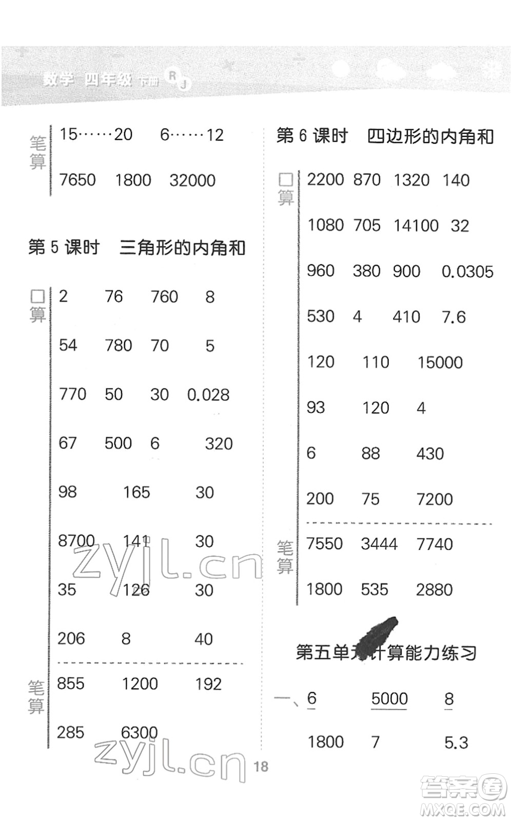 教育科學(xué)出版社2022小學(xué)口算大通關(guān)四年級(jí)數(shù)學(xué)下冊(cè)RJ人教版答案