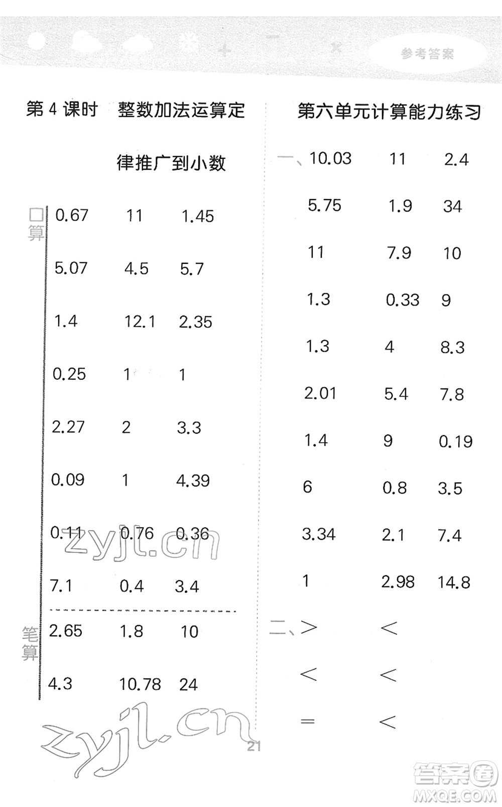 教育科學(xué)出版社2022小學(xué)口算大通關(guān)四年級(jí)數(shù)學(xué)下冊(cè)RJ人教版答案