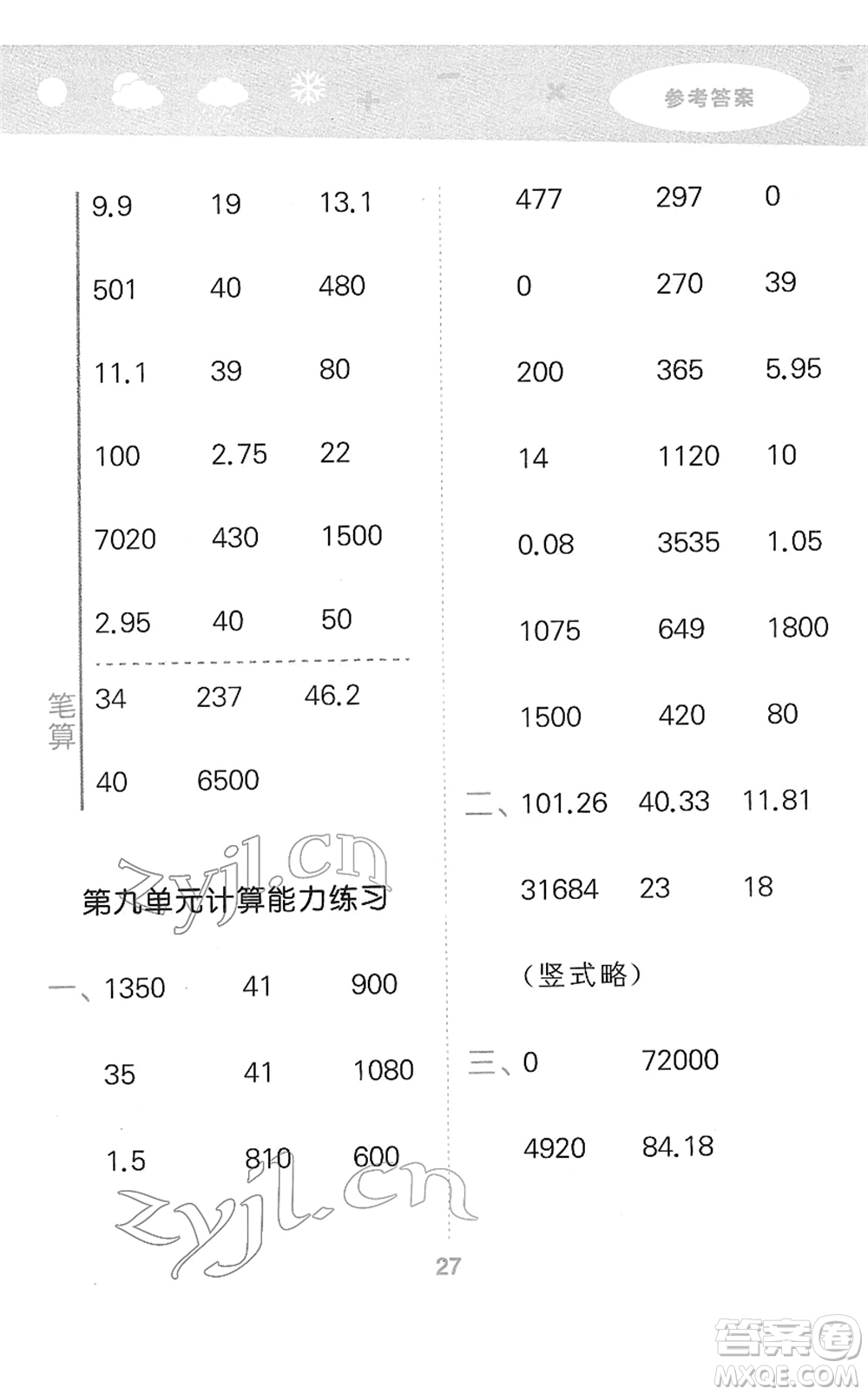 教育科學(xué)出版社2022小學(xué)口算大通關(guān)四年級(jí)數(shù)學(xué)下冊(cè)RJ人教版答案