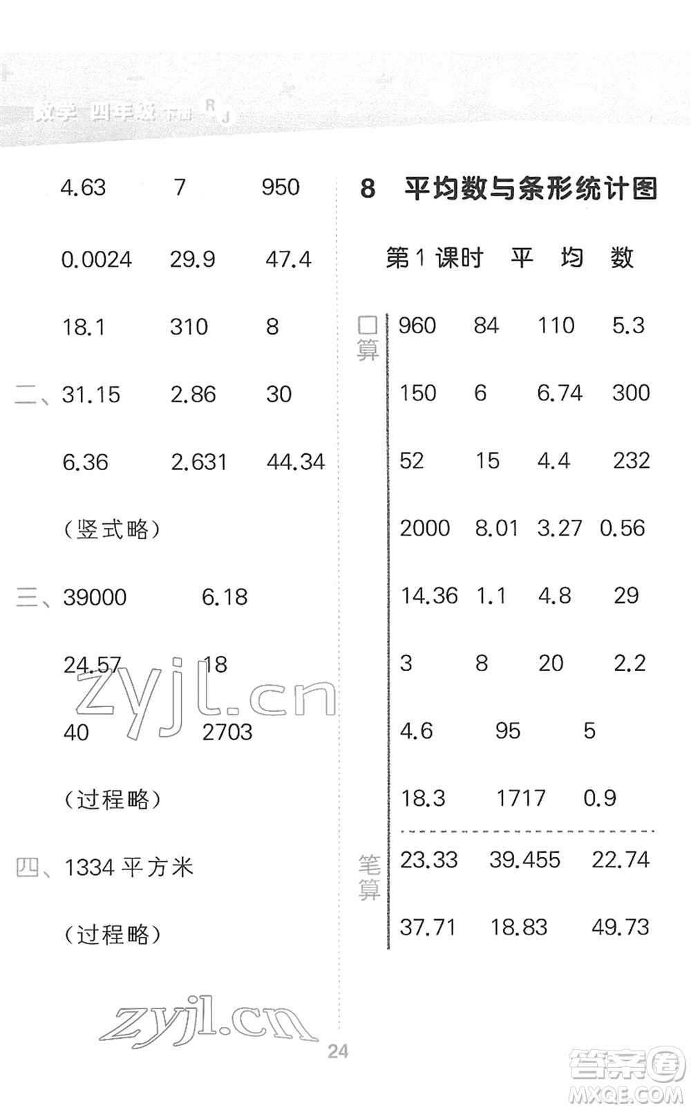 教育科學(xué)出版社2022小學(xué)口算大通關(guān)四年級(jí)數(shù)學(xué)下冊(cè)RJ人教版答案