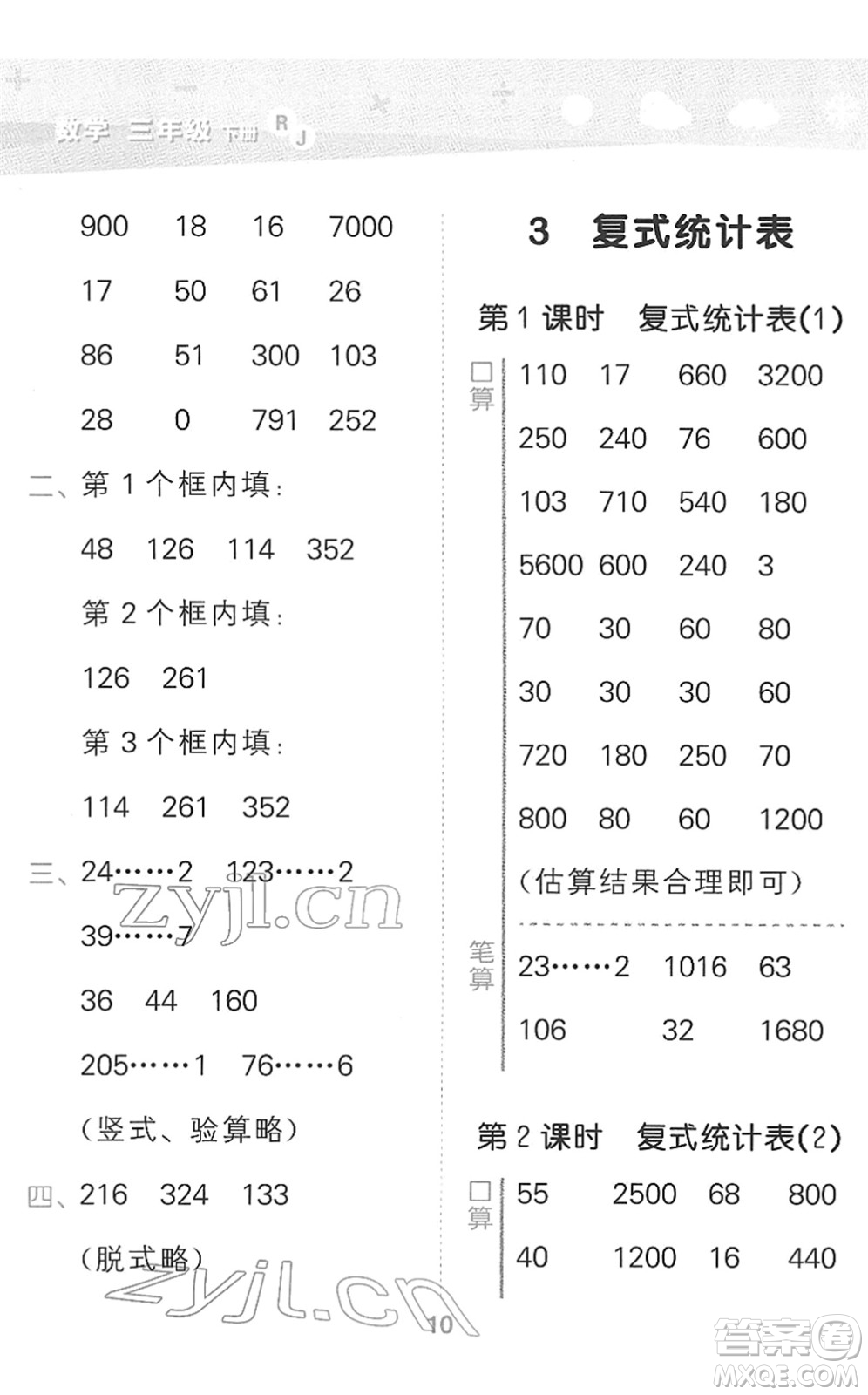 教育科學(xué)出版社2022小學(xué)口算大通關(guān)三年級(jí)數(shù)學(xué)下冊(cè)RJ人教版答案