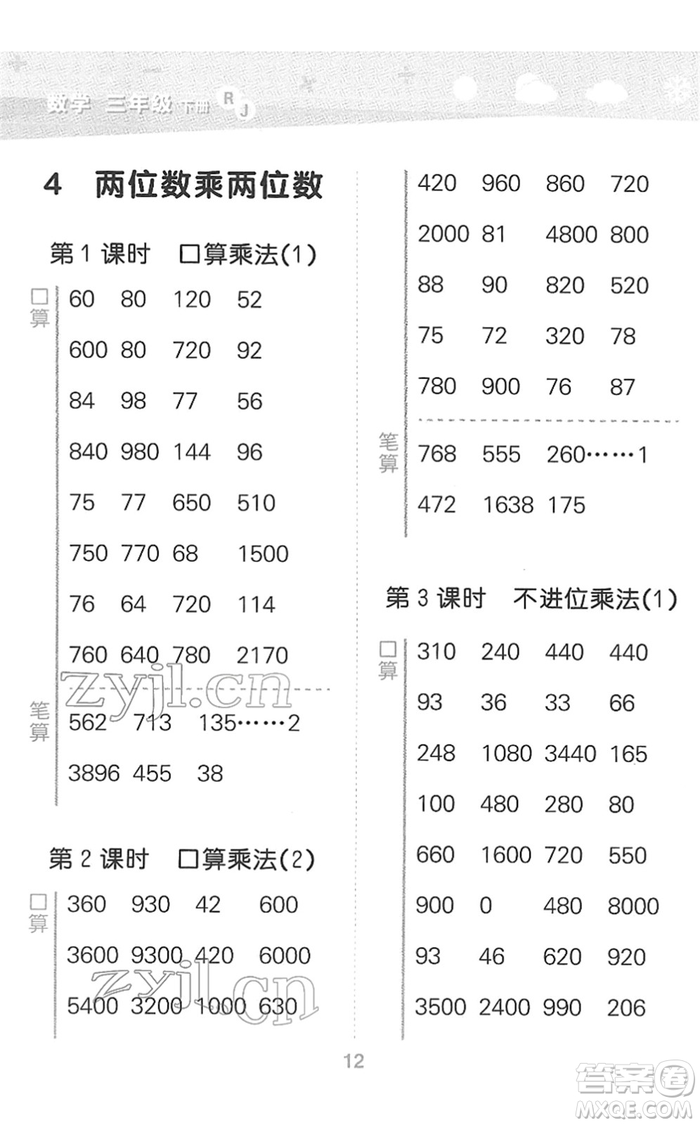 教育科學(xué)出版社2022小學(xué)口算大通關(guān)三年級(jí)數(shù)學(xué)下冊(cè)RJ人教版答案