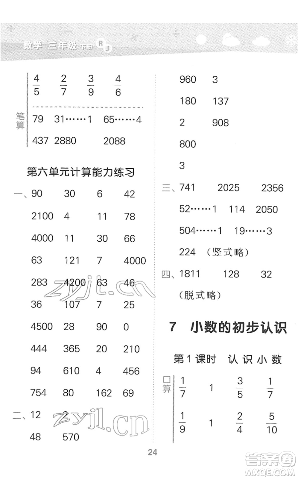 教育科學(xué)出版社2022小學(xué)口算大通關(guān)三年級(jí)數(shù)學(xué)下冊(cè)RJ人教版答案