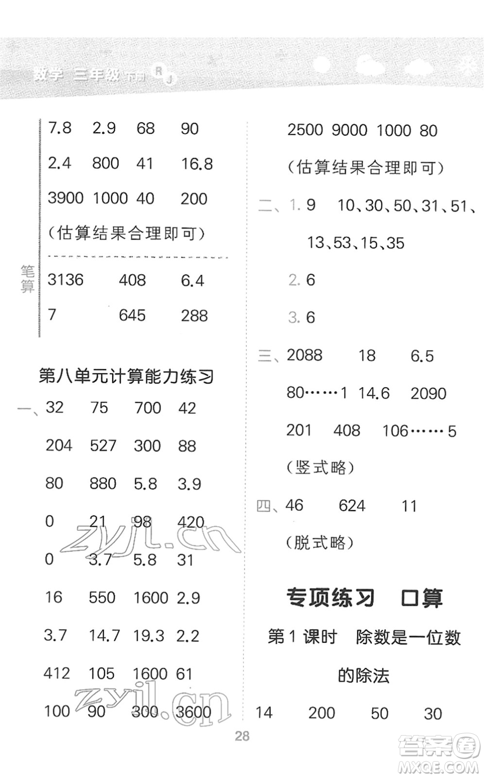 教育科學(xué)出版社2022小學(xué)口算大通關(guān)三年級(jí)數(shù)學(xué)下冊(cè)RJ人教版答案