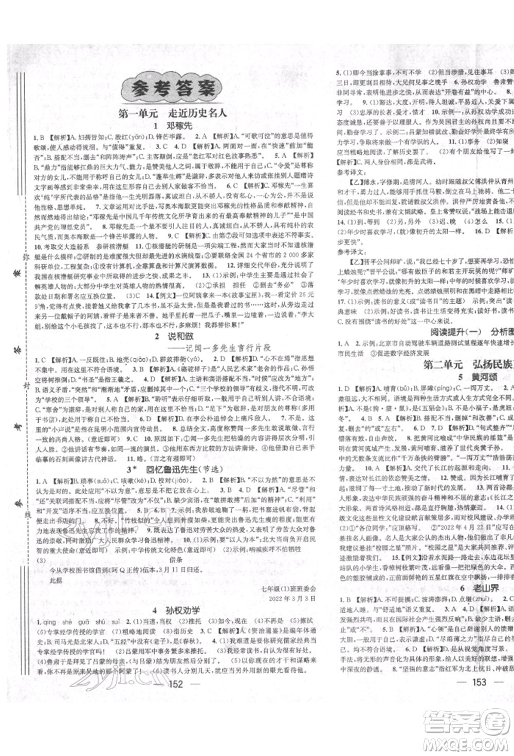 廣東經(jīng)濟(jì)出版社2022精英新課堂七年級語文下冊人教版遵義專版參考答案