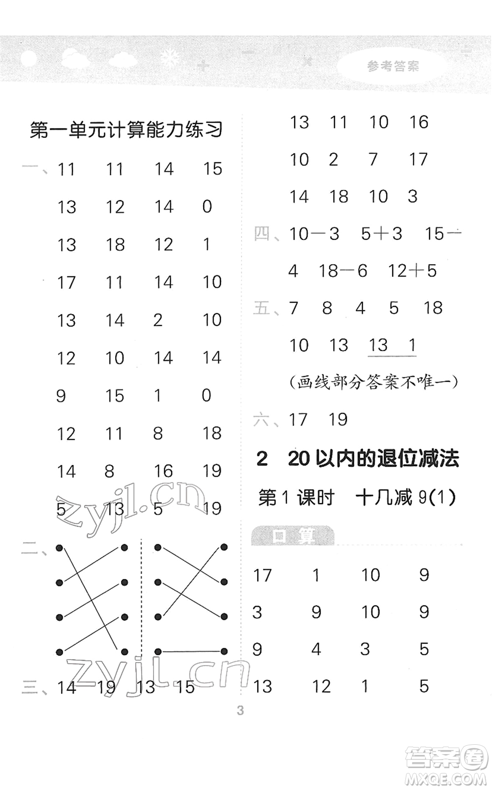 教育科學(xué)出版社2022小學(xué)口算大通關(guān)一年級(jí)數(shù)學(xué)下冊(cè)RJ人教版答案