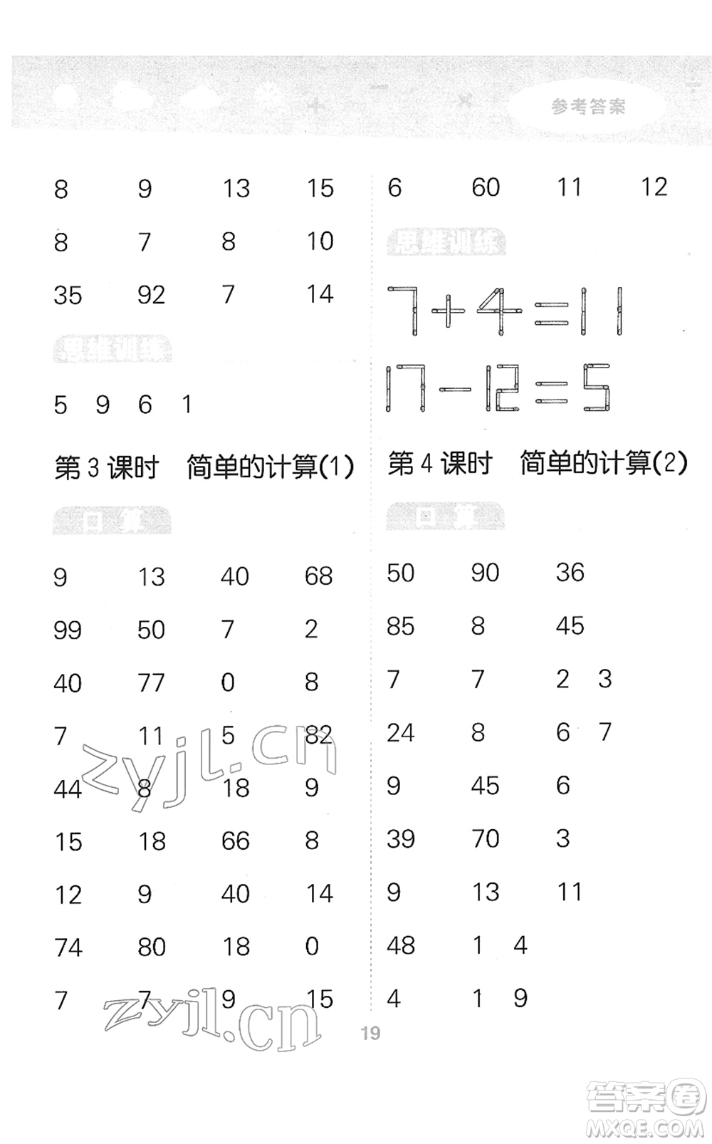 教育科學(xué)出版社2022小學(xué)口算大通關(guān)一年級(jí)數(shù)學(xué)下冊(cè)RJ人教版答案