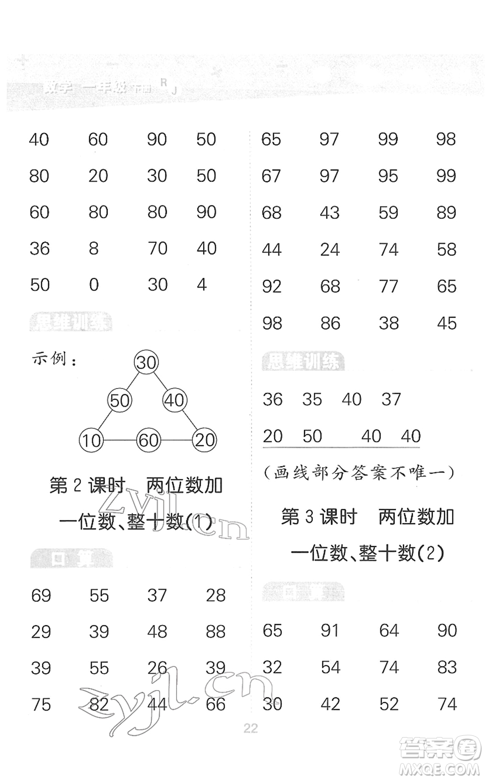 教育科學(xué)出版社2022小學(xué)口算大通關(guān)一年級(jí)數(shù)學(xué)下冊(cè)RJ人教版答案