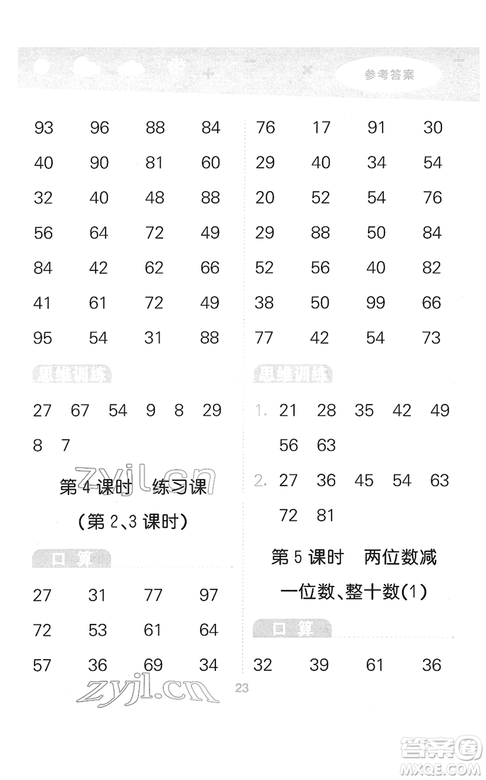 教育科學(xué)出版社2022小學(xué)口算大通關(guān)一年級(jí)數(shù)學(xué)下冊(cè)RJ人教版答案