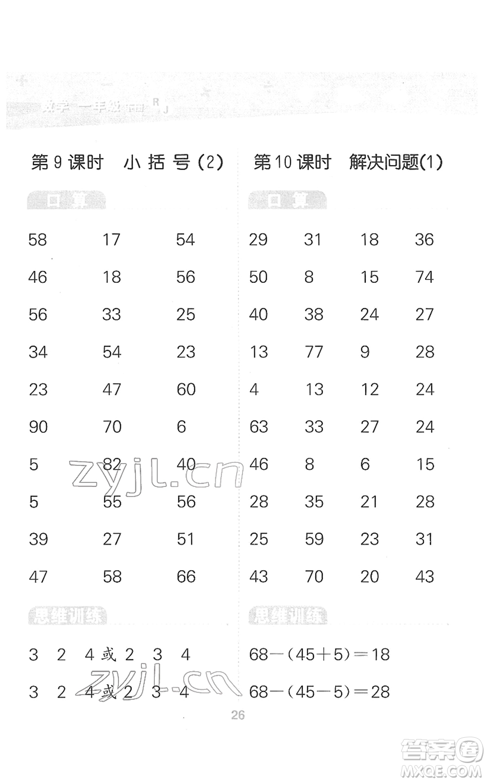 教育科學(xué)出版社2022小學(xué)口算大通關(guān)一年級(jí)數(shù)學(xué)下冊(cè)RJ人教版答案