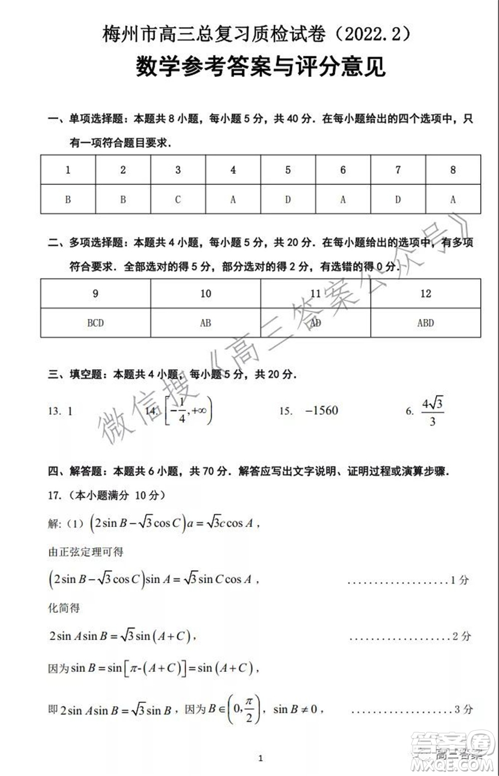 2022年2月梅州市高三總復(fù)習(xí)質(zhì)檢數(shù)學(xué)試題及答案