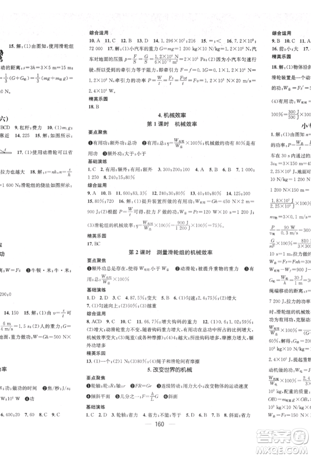 廣東經(jīng)濟(jì)出版社2022精英新課堂八年級(jí)物理下冊(cè)教科版參考答案