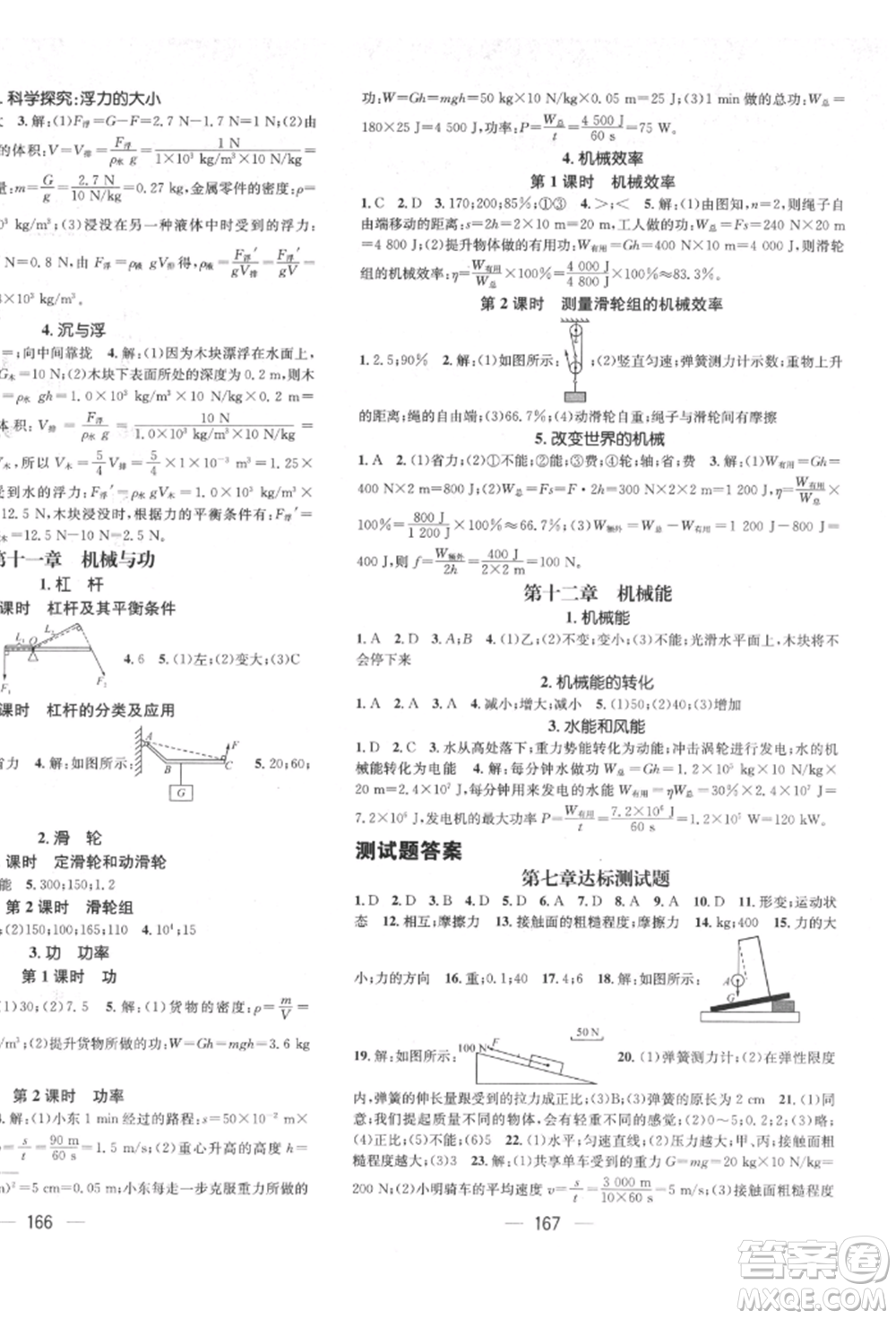 廣東經(jīng)濟(jì)出版社2022精英新課堂八年級(jí)物理下冊(cè)教科版參考答案