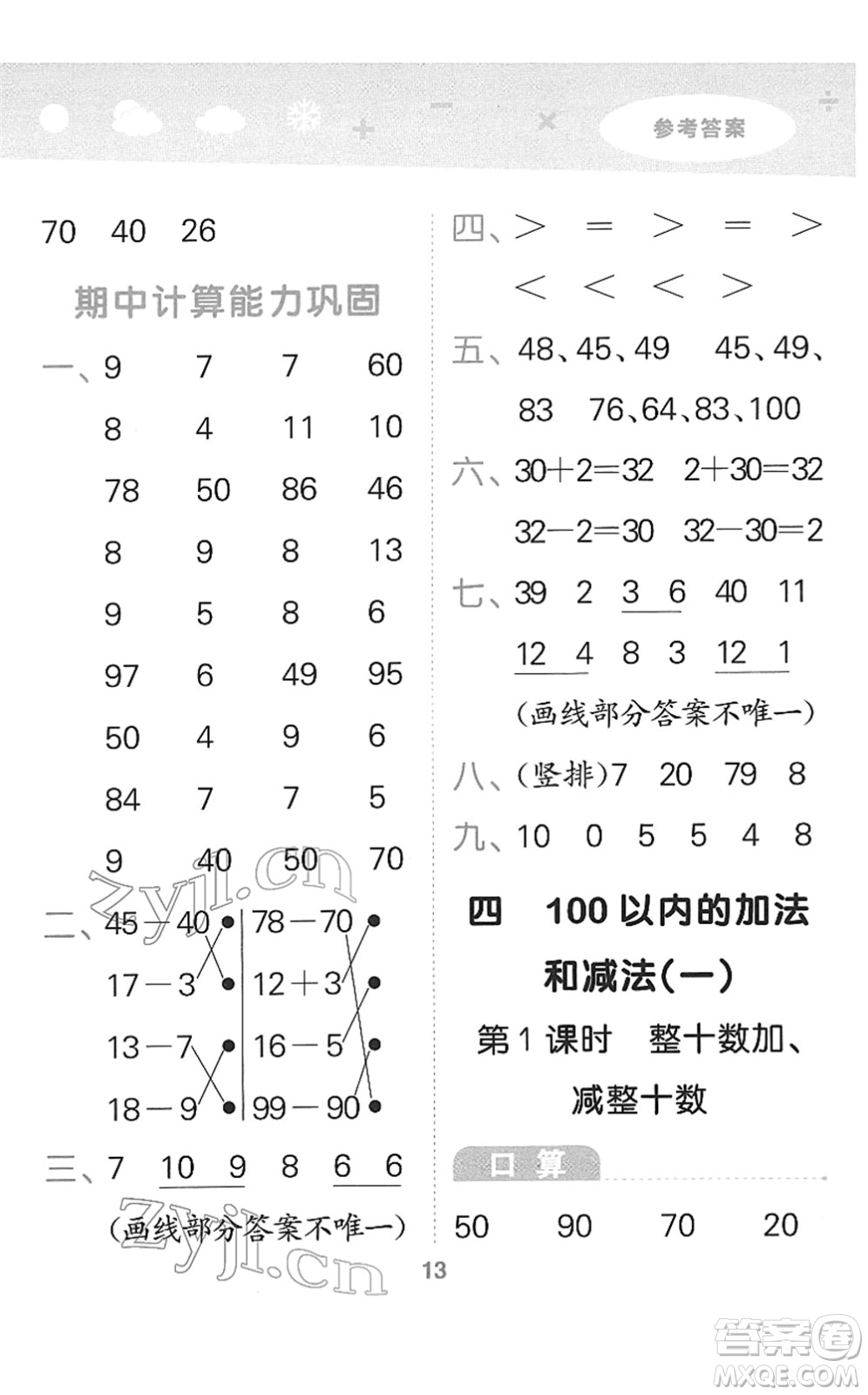 地質(zhì)出版社2022小學(xué)口算大通關(guān)一年級(jí)數(shù)學(xué)下冊(cè)SJ蘇教版答案