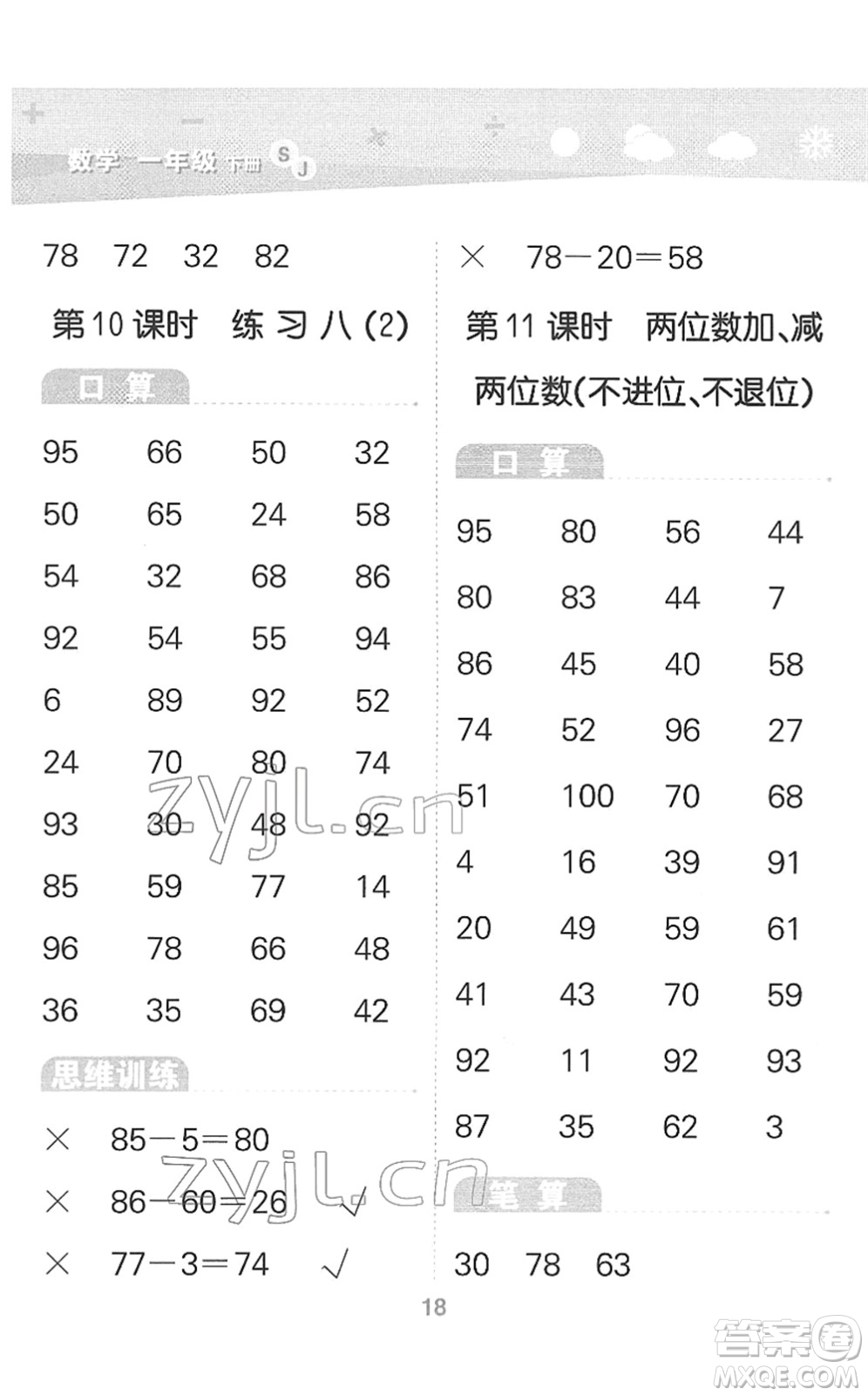 地質(zhì)出版社2022小學(xué)口算大通關(guān)一年級(jí)數(shù)學(xué)下冊(cè)SJ蘇教版答案