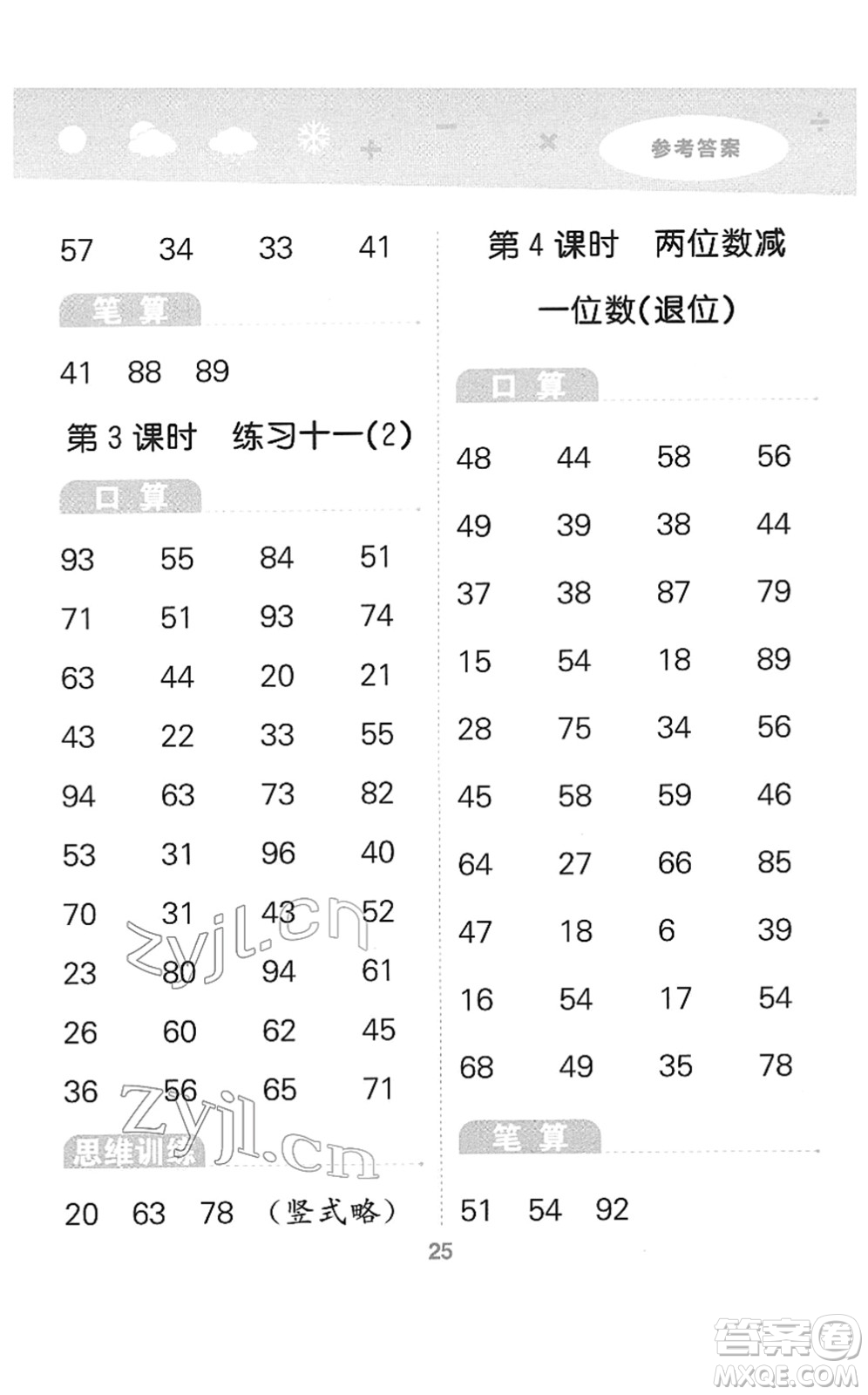 地質(zhì)出版社2022小學(xué)口算大通關(guān)一年級(jí)數(shù)學(xué)下冊(cè)SJ蘇教版答案