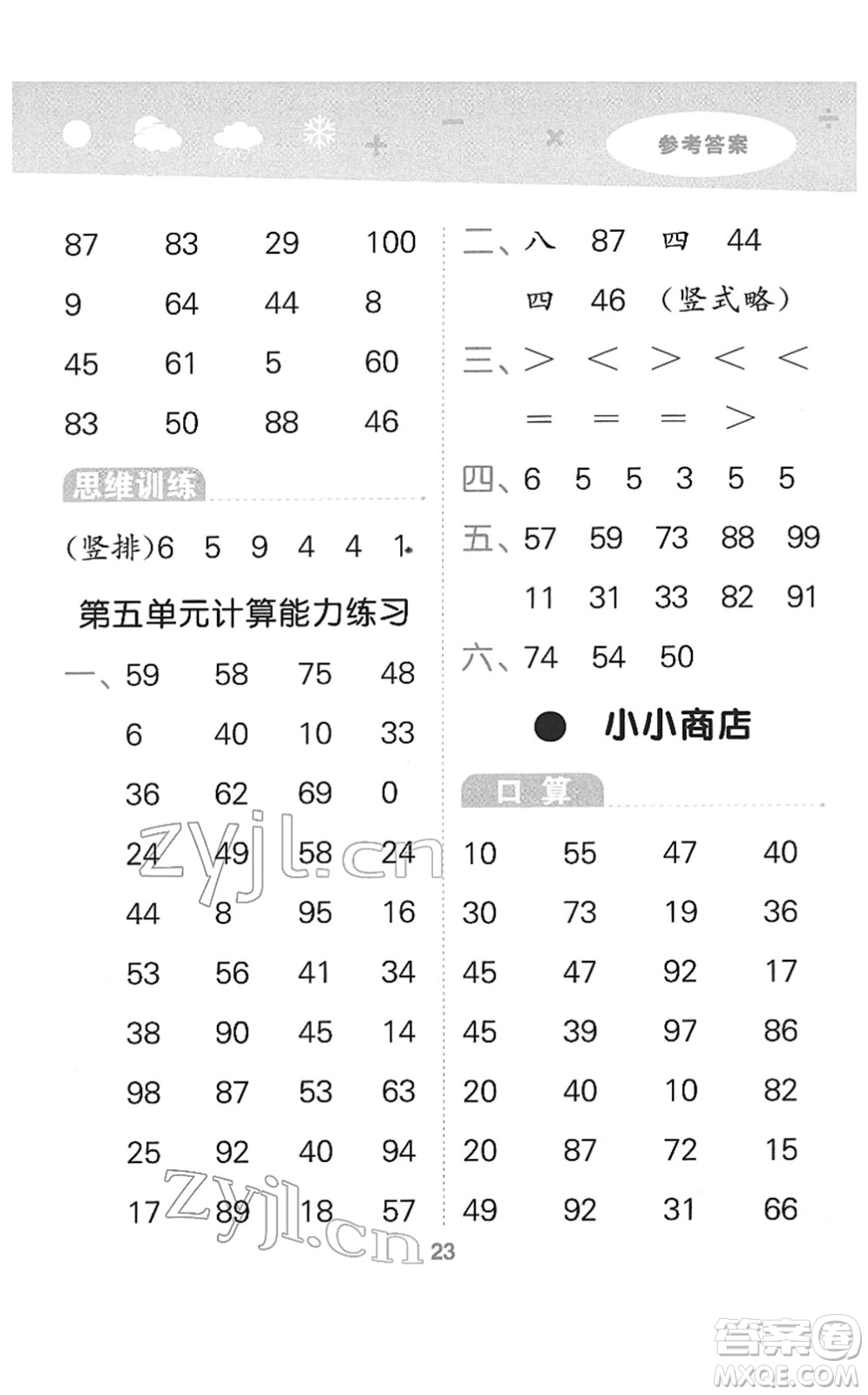 地質(zhì)出版社2022小學(xué)口算大通關(guān)一年級(jí)數(shù)學(xué)下冊(cè)SJ蘇教版答案