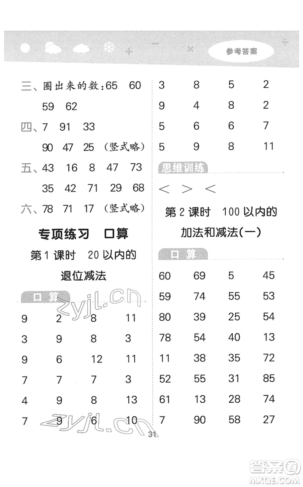 地質(zhì)出版社2022小學(xué)口算大通關(guān)一年級(jí)數(shù)學(xué)下冊(cè)SJ蘇教版答案